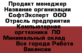 Продакт-менеджер › Название организации ­ СофтЭксперт, ООО › Отрасль предприятия ­ Компьютерная, оргтехника, ПО › Минимальный оклад ­ 30 000 - Все города Работа » Вакансии   